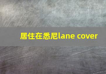 居住在悉尼lane cover